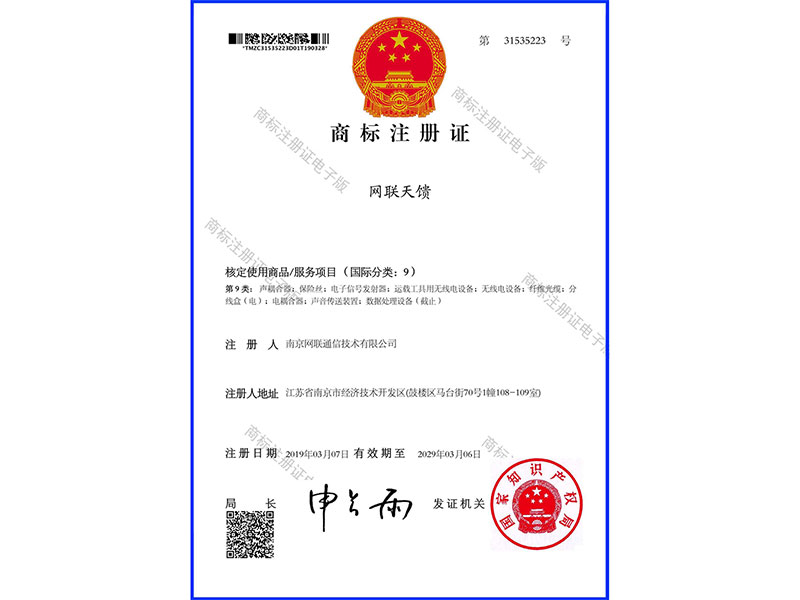 2019-2029年度網(wǎng)聯(lián)天饋商標(biāo)注冊(cè)證