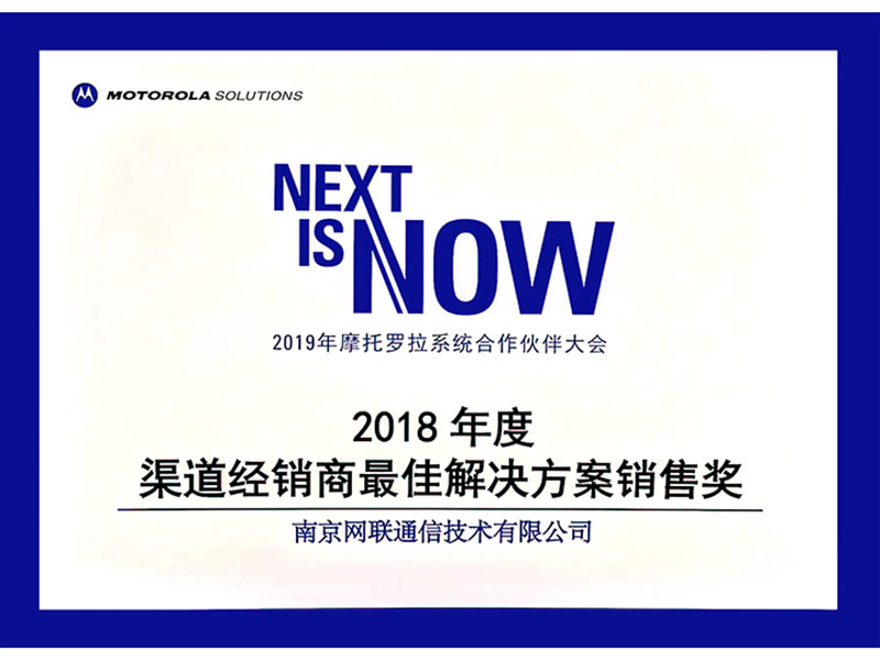 2018年度摩托羅拉渠道經(jīng)銷商最佳解決方案銷售獎(jiǎng)